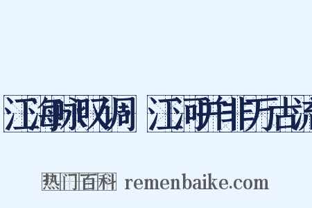 江海咏叹调·江河并非万古流是什么意思的图片
